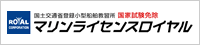 マリンライセンスロイヤル